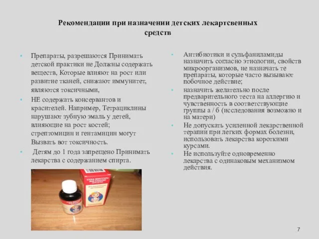 Рекомендации при назначении детских лекартсвенных средств Препараты, разрешаются Принимать детской практики