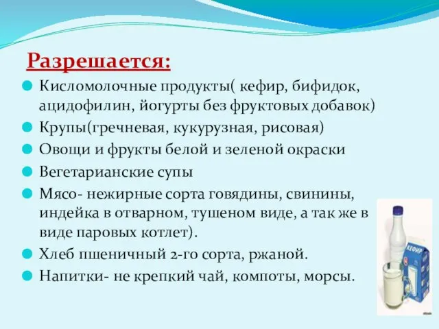 Разрешается: Кисломолочные продукты( кефир, бифидок, ацидофилин, йогурты без фруктовых добавок) Крупы(гречневая,