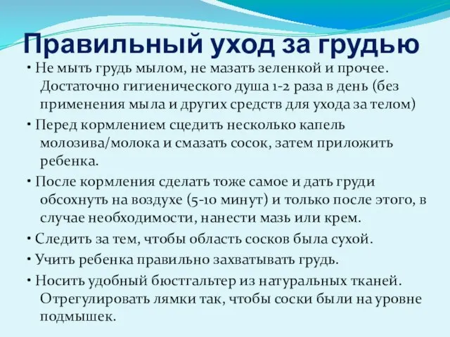 Правильный уход за грудью • Не мыть грудь мылом, не мазать