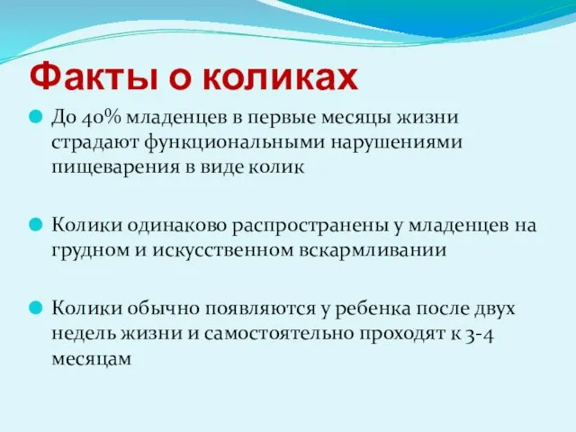 Факты о коликах До 40% младенцев в первые месяцы жизни страдают