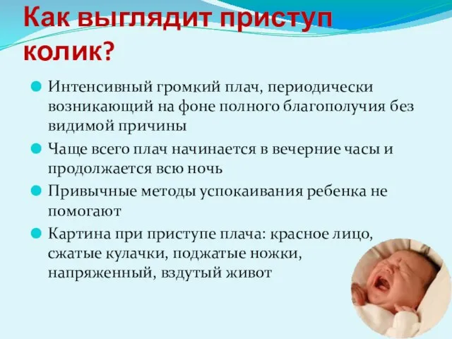 Как выглядит приступ колик? Интенсивный громкий плач, периодически возникающий на фоне