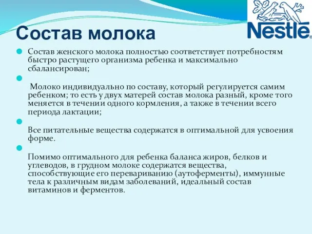 Состав молока Состав женского молока полностью соответствует потребностям быстро растущего организма