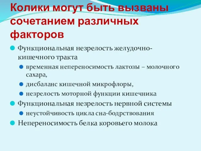 Колики могут быть вызваны сочетанием различных факторов Функциональная незрелость желудочно-кишечного тракта