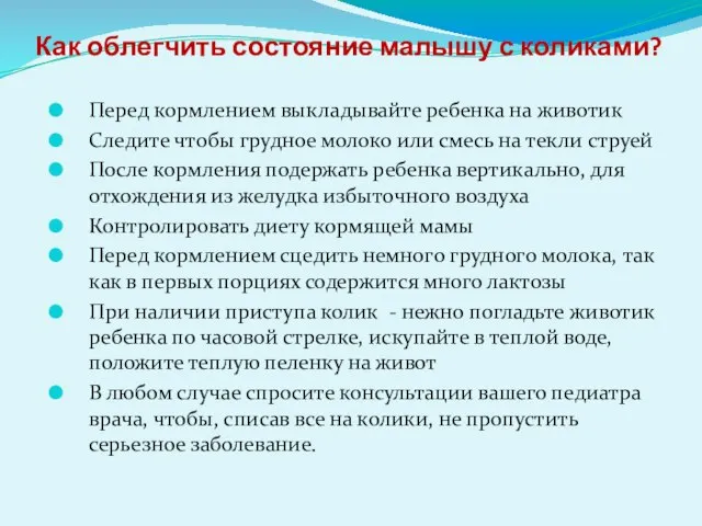 Как облегчить состояние малышу с коликами? Перед кормлением выкладывайте ребенка на