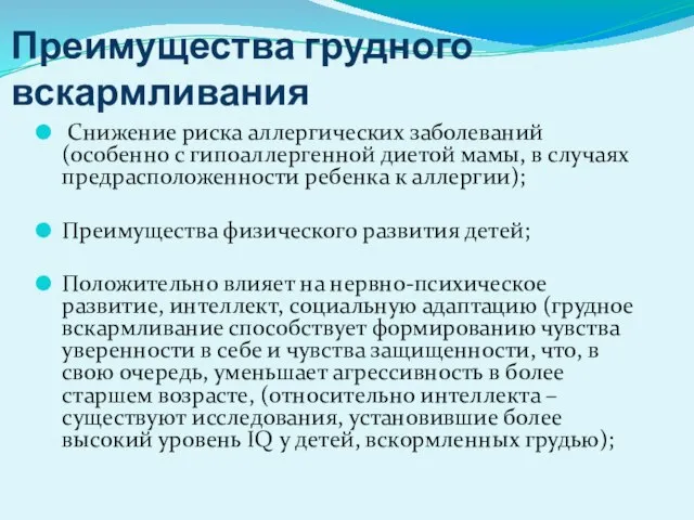 Преимущества грудного вскармливания Снижение риска аллергических заболеваний (особенно с гипоаллергенной диетой