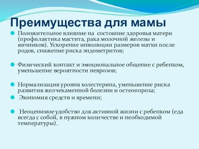 Преимущества для мамы Положительное влияние на состояние здоровья матери(профилактика мастита, рака