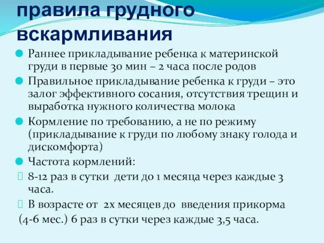 правила грудного вскармливания Раннее прикладывание ребенка к материнской груди в первые