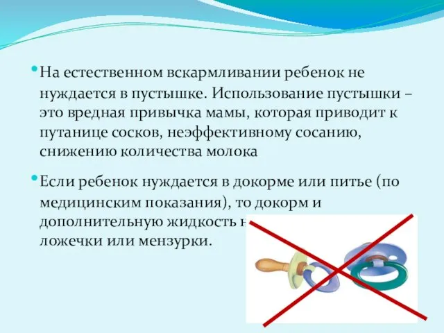 На естественном вскармливании ребенок не нуждается в пустышке. Использование пустышки –