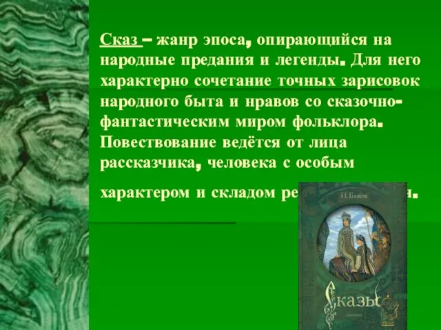 Сказ – жанр эпоса, опирающийся на народные предания и легенды. Для