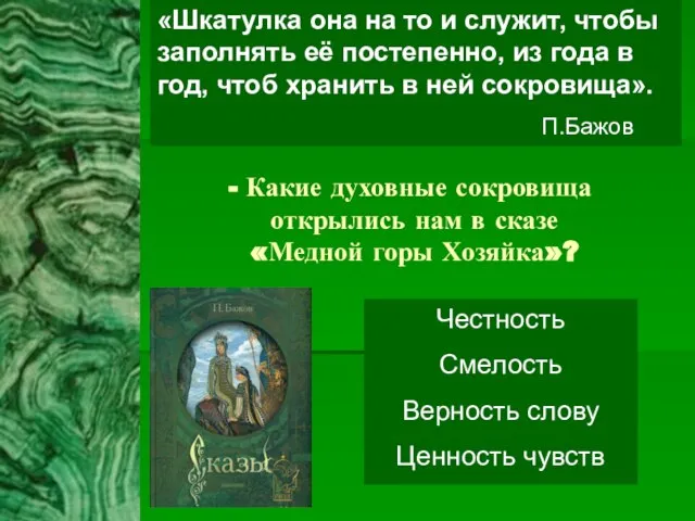 Какие духовные сокровища открылись нам в сказе «Медной горы Хозяйка»? «Шкатулка