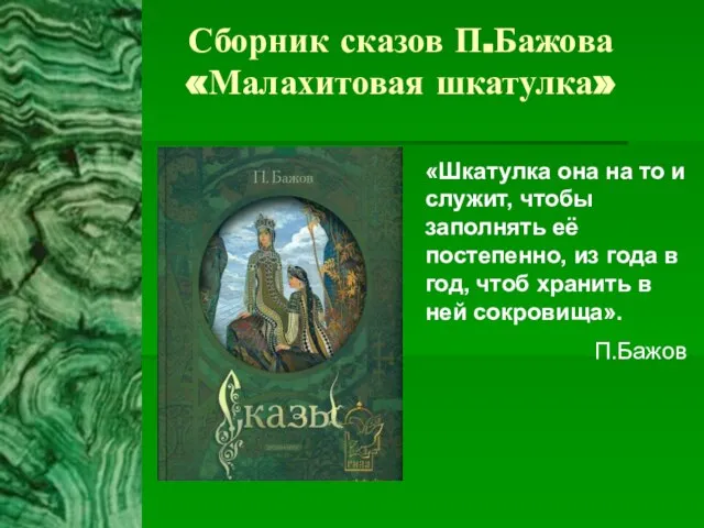 Сборник сказов П.Бажова «Малахитовая шкатулка» «Шкатулка она на то и служит,