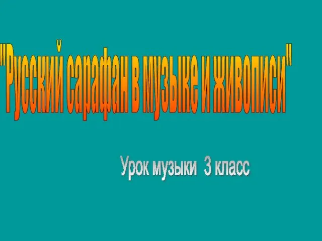 "Русский сарафан в музыке и живописи" Урок музыки 3 класс