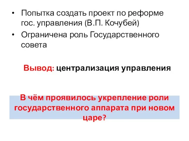 В чём проявилось укрепление роли государственного аппарата при новом царе? Попытка