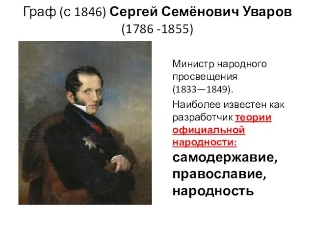 Граф (с 1846) Сергей Семёнович Уваров (1786 -1855) Министр народного просвещения