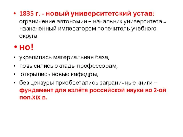 1835 г. - новый университетский устав: ограничение автономии – начальник университета