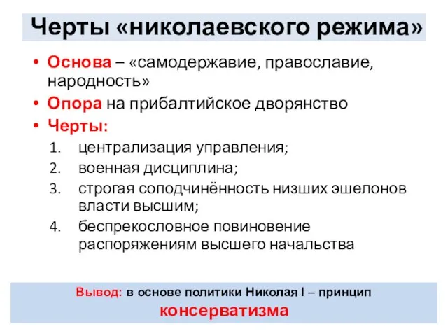 Черты «николаевского режима» Основа – «самодержавие, православие, народность» Опора на прибалтийское