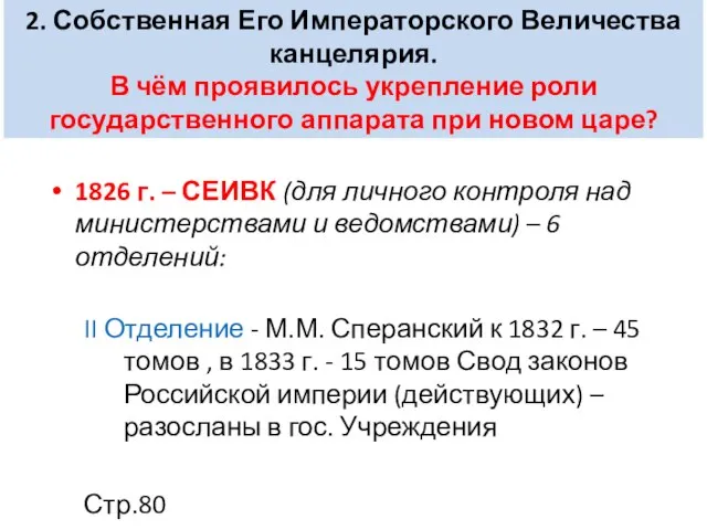 2. Собственная Его Императорского Величества канцелярия. В чём проявилось укрепление роли