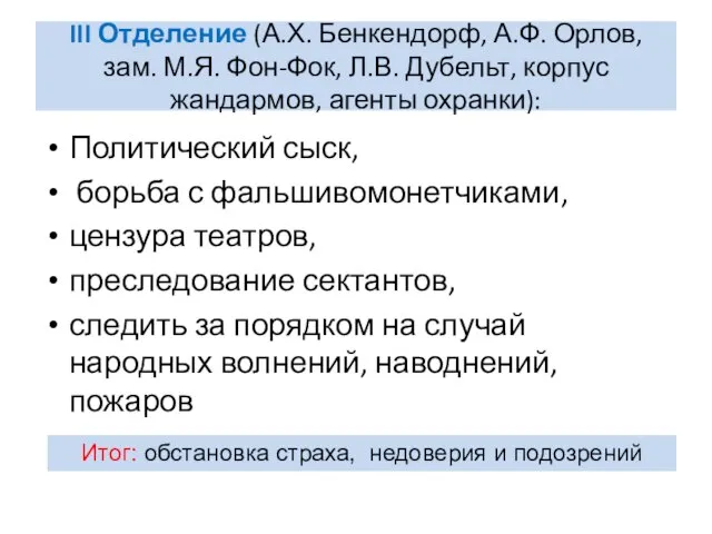 III Отделение (А.Х. Бенкендорф, А.Ф. Орлов, зам. М.Я. Фон-Фок, Л.В. Дубельт,