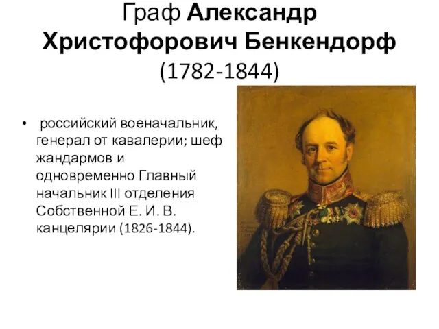 Граф Александр Христофорович Бенкендорф (1782-1844) российский военачальник, генерал от кавалерии; шеф