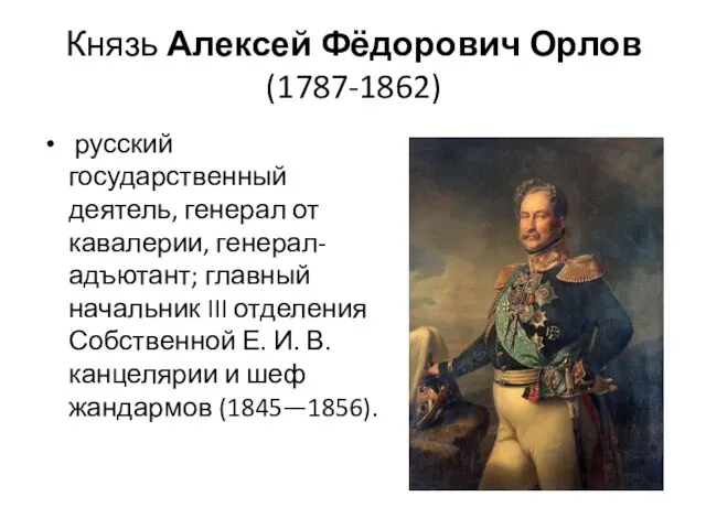 Князь Алексей Фёдорович Орлов (1787-1862) русский государственный деятель, генерал от кавалерии,