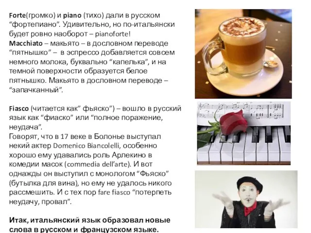 Forte(громко) и piano (тихо) дали в русском “фортепиано”. Удивительно, но по-итальянски
