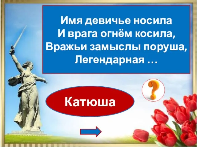 Катюша Имя девичье носила И врага огнём косила, Вражьи замыслы поруша, Легендарная …