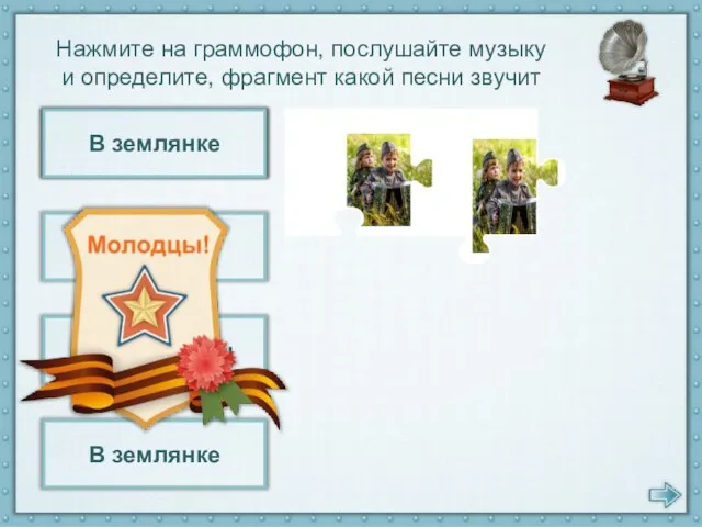 В землянке Огонёк Случайный вальс День Победы В землянке Нажмите на