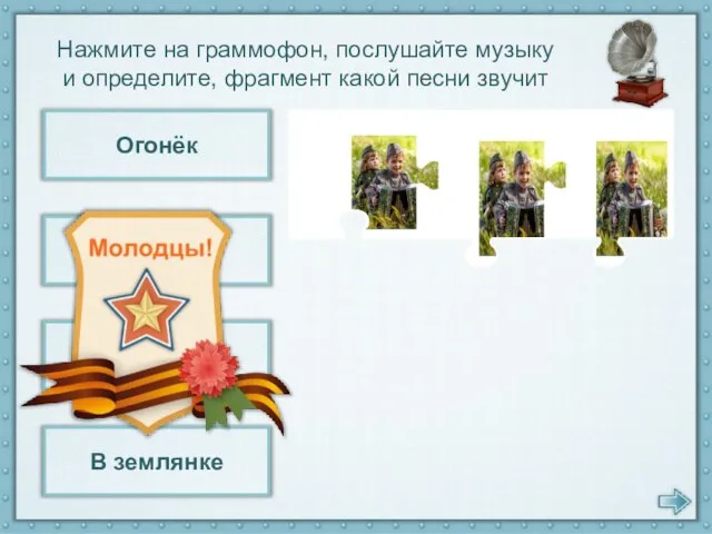 Огонёк Катюша Ты ждешь, Лизавета... В землянке Нажмите на граммофон, послушайте