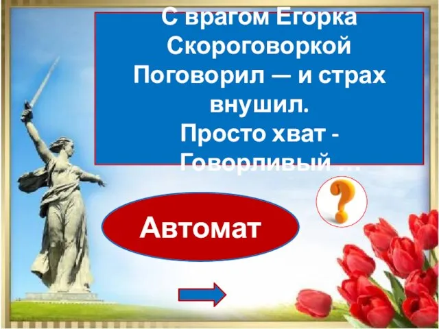 Автомат С врагом Егорка Скороговоркой Поговорил — и страх внушил. Просто хват - Говорливый …