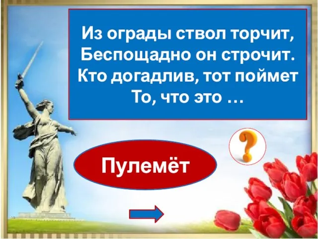 Пулемёт Из ограды ствол торчит, Беспощадно он строчит. Кто догадлив, тот поймет То, что это …