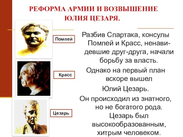 Разбив Спартака, консулы Помпей и Красс, ненави-девшие друг-друга, начали борьбу за