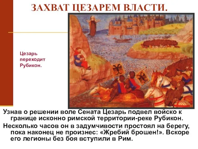 Узнав о решении воле Сената Цезарь подвел войско к границе исконно