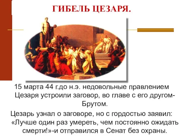 15 марта 44 г.до н.э. недовольные правлением Цезаря устроили заговор, во