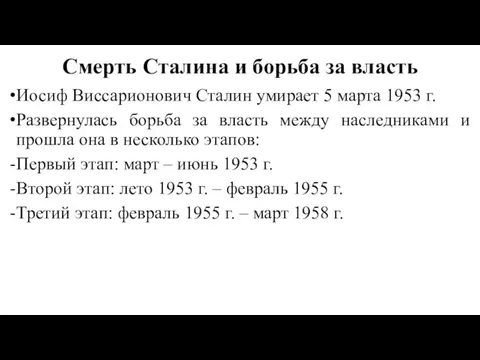 Смерть Сталина и борьба за власть Иосиф Виссарионович Сталин умирает 5