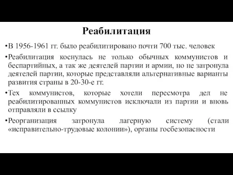 Реабилитация В 1956-1961 гг. было реабилитировано почти 700 тыс. человек Реабилитация