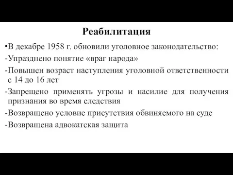 Реабилитация В декабре 1958 г. обновили уголовное законодательство: Упразднено понятие «враг