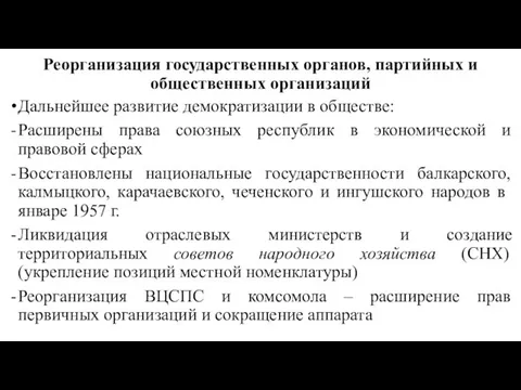 Реорганизация государственных органов, партийных и общественных организаций Дальнейшее развитие демократизации в