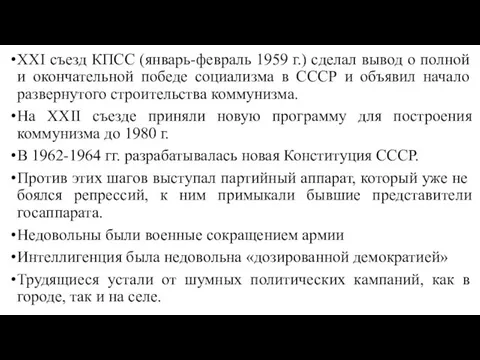 XXI съезд КПСС (январь-февраль 1959 г.) сделал вывод о полной и