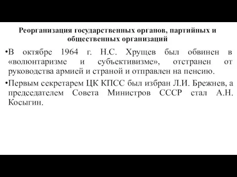 Реорганизация государственных органов, партийных и общественных организаций В октябре 1964 г.