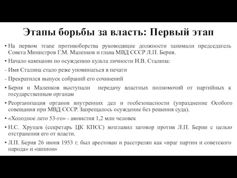 Этапы борьбы за власть: Первый этап На первом этапе противоборства руководящие