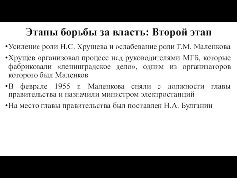 Этапы борьбы за власть: Второй этап Усиление роли Н.С. Хрущева и