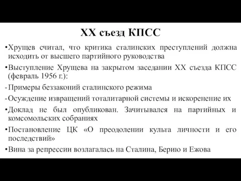 XX съезд КПСС Хрущев считал, что критика сталинских преступлений должна исходить