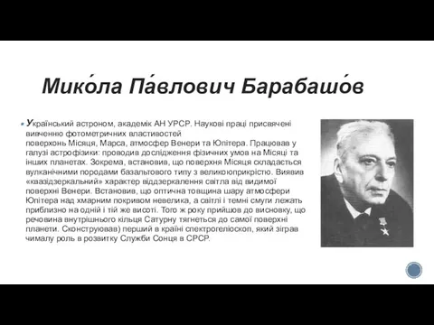 Мико́ла Па́влович Барабашо́в Український астроном, академік АН УРСР. Наукові праці присвячені