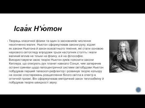 Ісаа́к Н'ю́тон Творець класичної фізики та один із засновників числення нескінченно