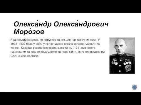 Олекса́ндр Олекса́ндрович Моро́зов Радянський інженер, конструктор танків, доктор технічних наук. У