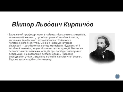 Ві́ктор Льво́вич Кирпичо́в Заслужений професор, один з найвидатніших учених-механіків, талановитий інженер