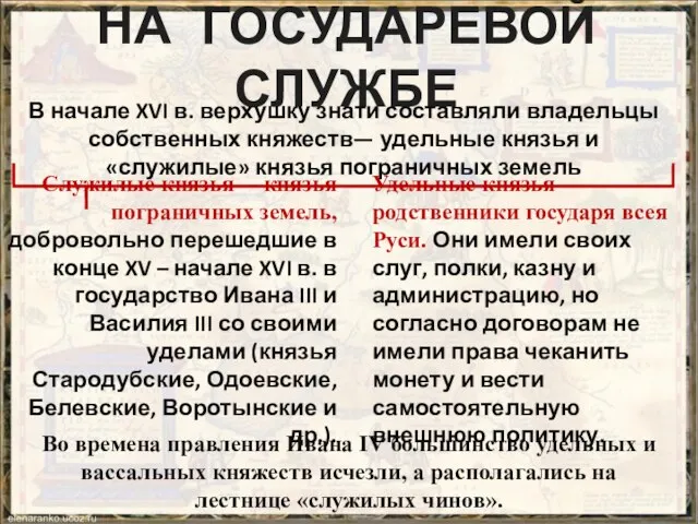 НА ГОСУДАРЕВОЙ СЛУЖБЕ В начале XVI в. верхушку знати составляли владельцы