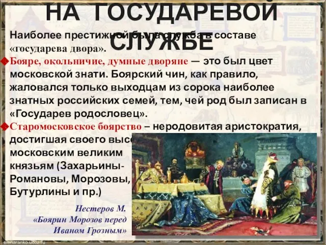 НА ГОСУДАРЕВОЙ СЛУЖБЕ Наиболее престижной была служба в составе «государева двора».