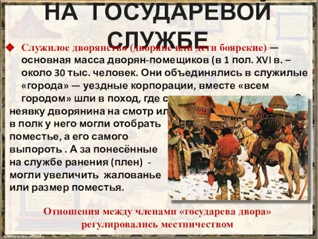 НА ГОСУДАРЕВОЙ СЛУЖБЕ Служилое дворянство (дворяне или дети боярские) — основная