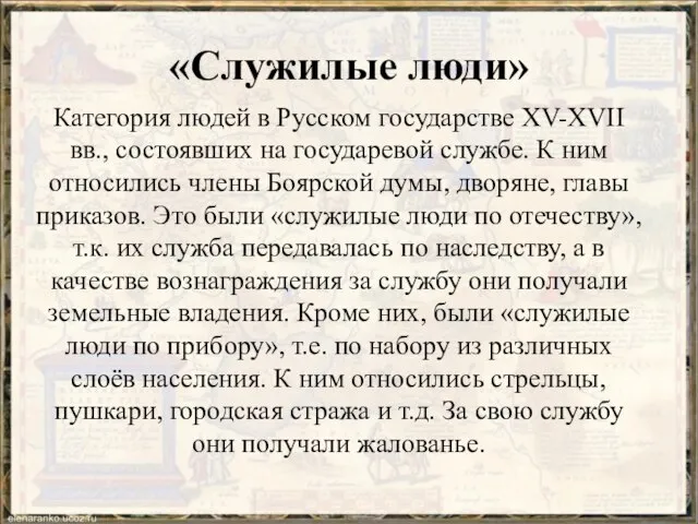 «Служилые люди» Категория людей в Русском государстве XV-XVII вв., состоявших на